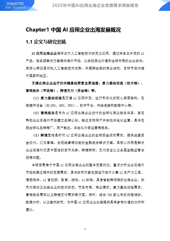 2025年中国AI应用出海企业发展需求洞察报告 