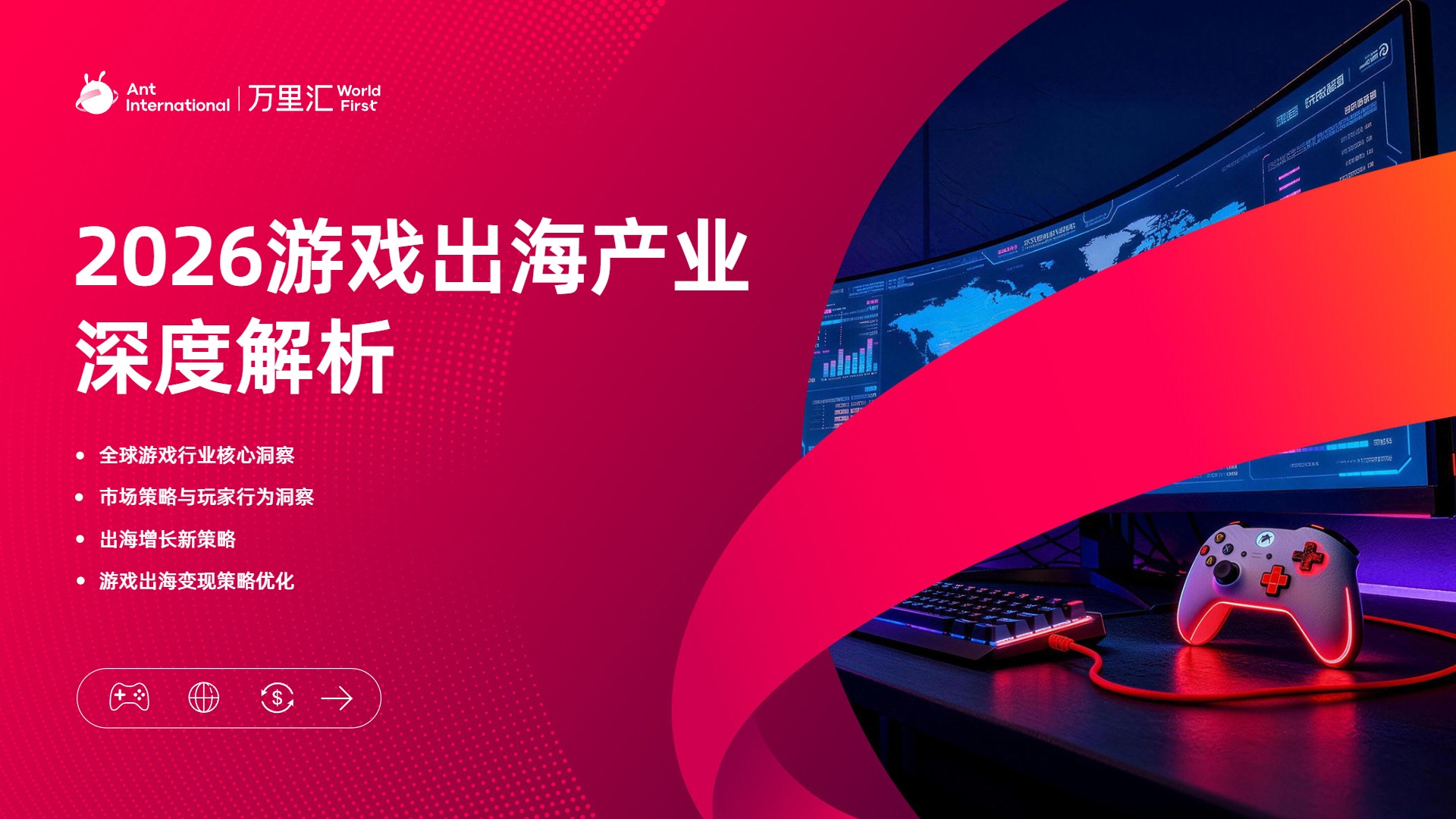 2026游戏出海产业深度解析报告 