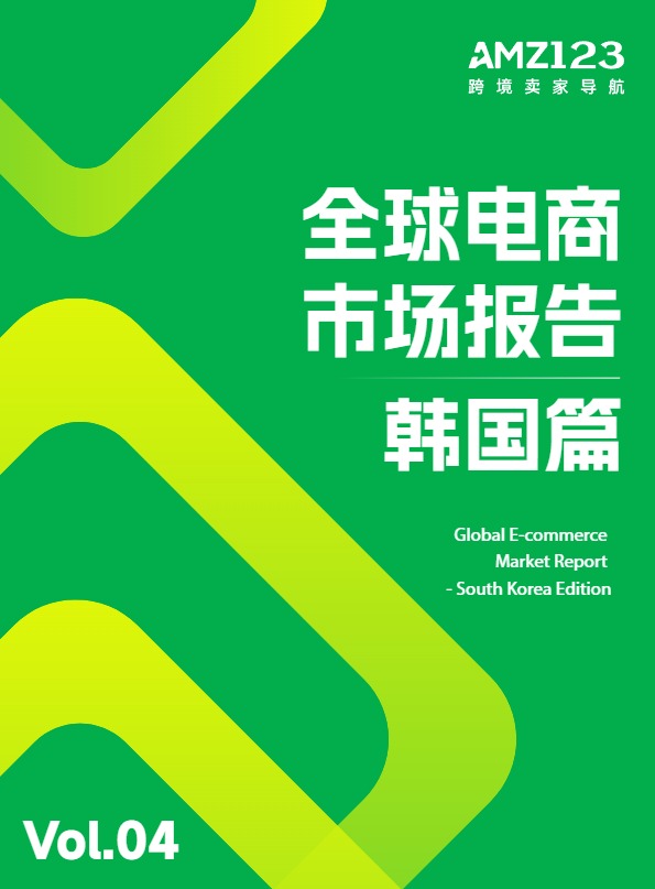 AMZ123《全球电商市场报告——韩国篇》 