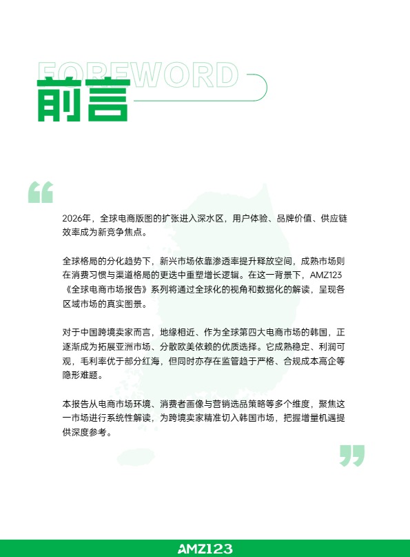 AMZ123《全球电商市场报告——韩国篇》 