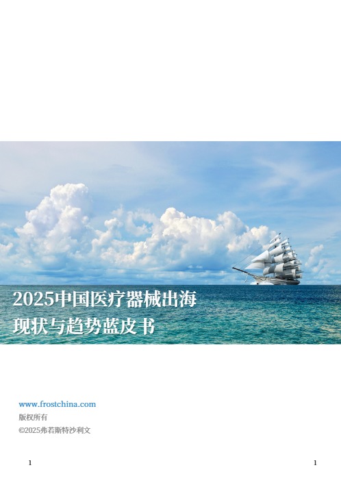 2025中国医疗器械出海现状与趋势蓝皮书 