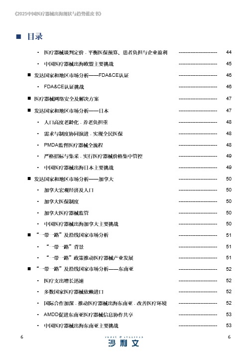 2025中国医疗器械出海现状与趋势蓝皮书 
