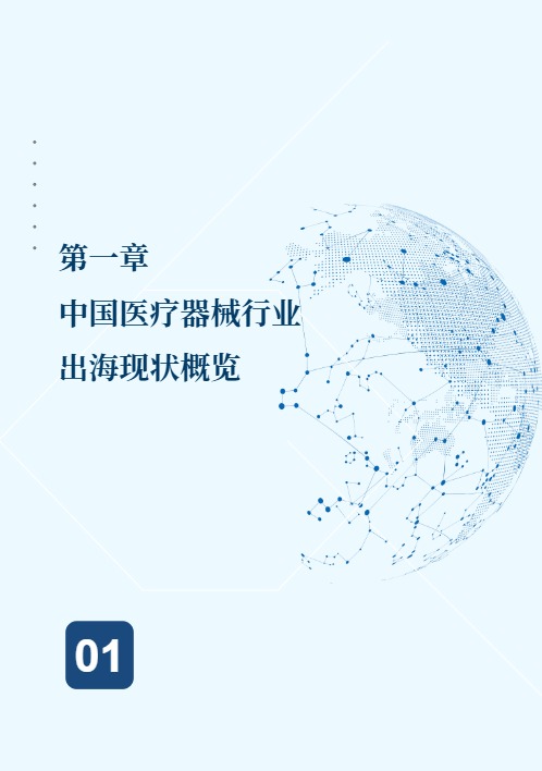 2025中国医疗器械出海现状与趋势蓝皮书 