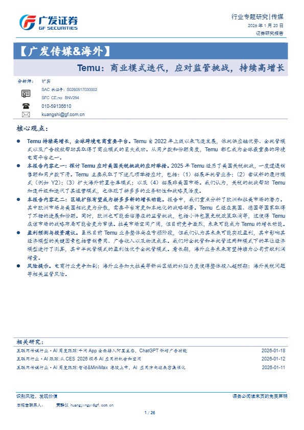 Temu商业模式迭代，应对监管挑战，持续高增长 