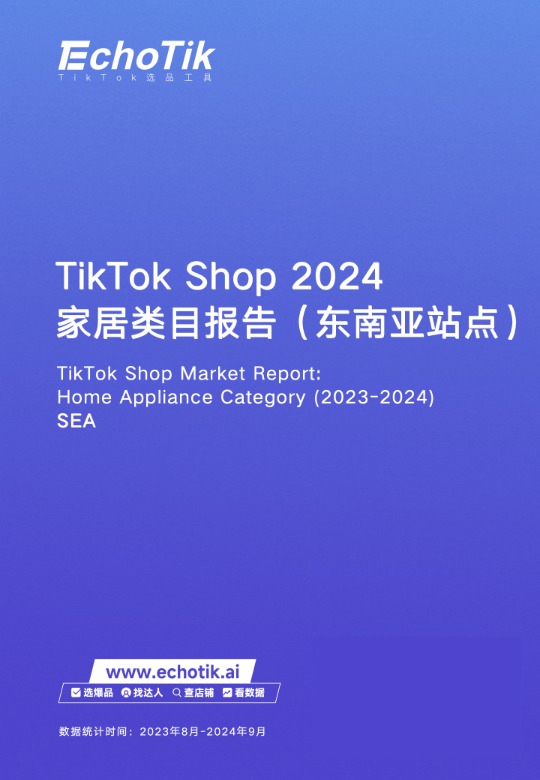 TikTok Shop家居类报告东南亚 