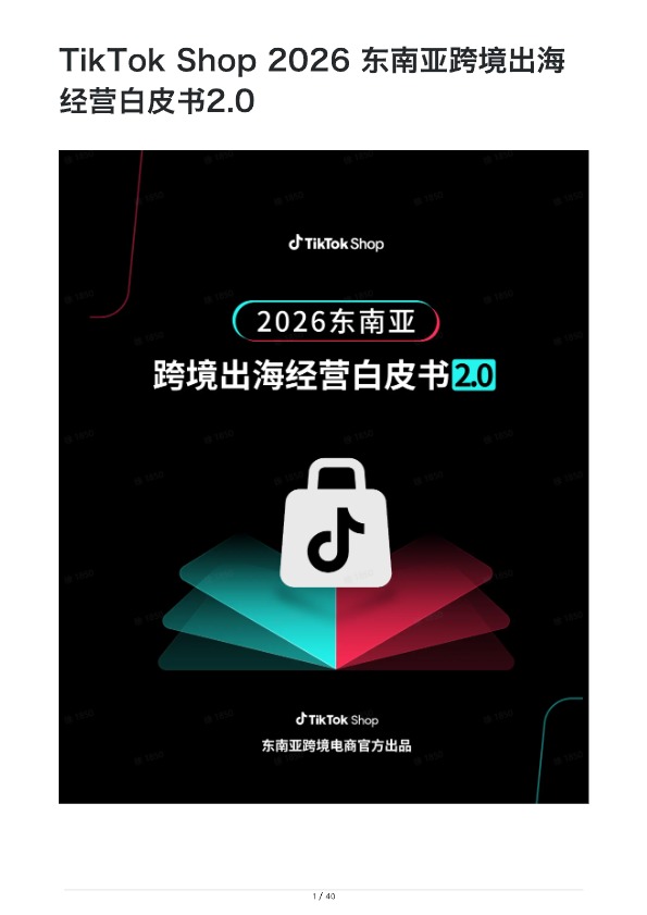 TikTok Shop 2026 东南亚跨境出海经营白皮书2.0 