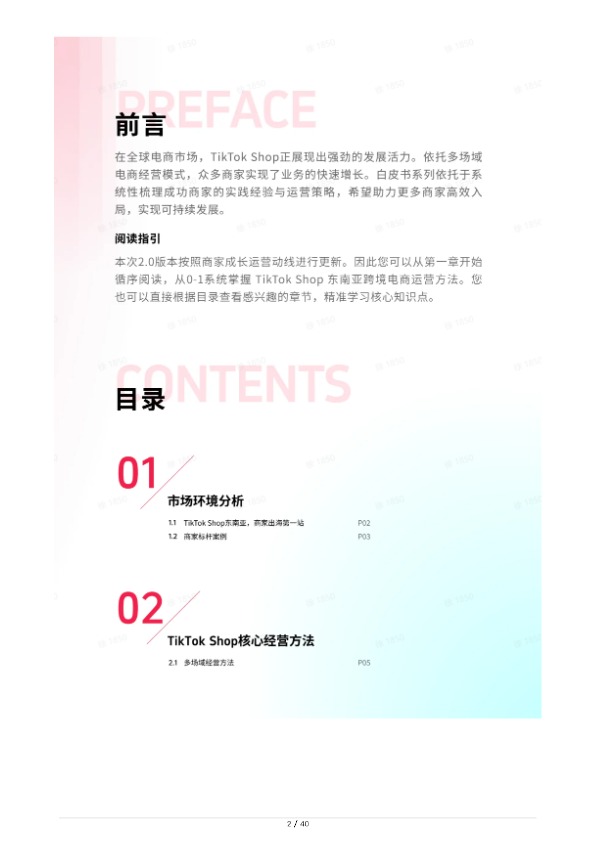TikTok Shop 2026 东南亚跨境出海经营白皮书2.0 