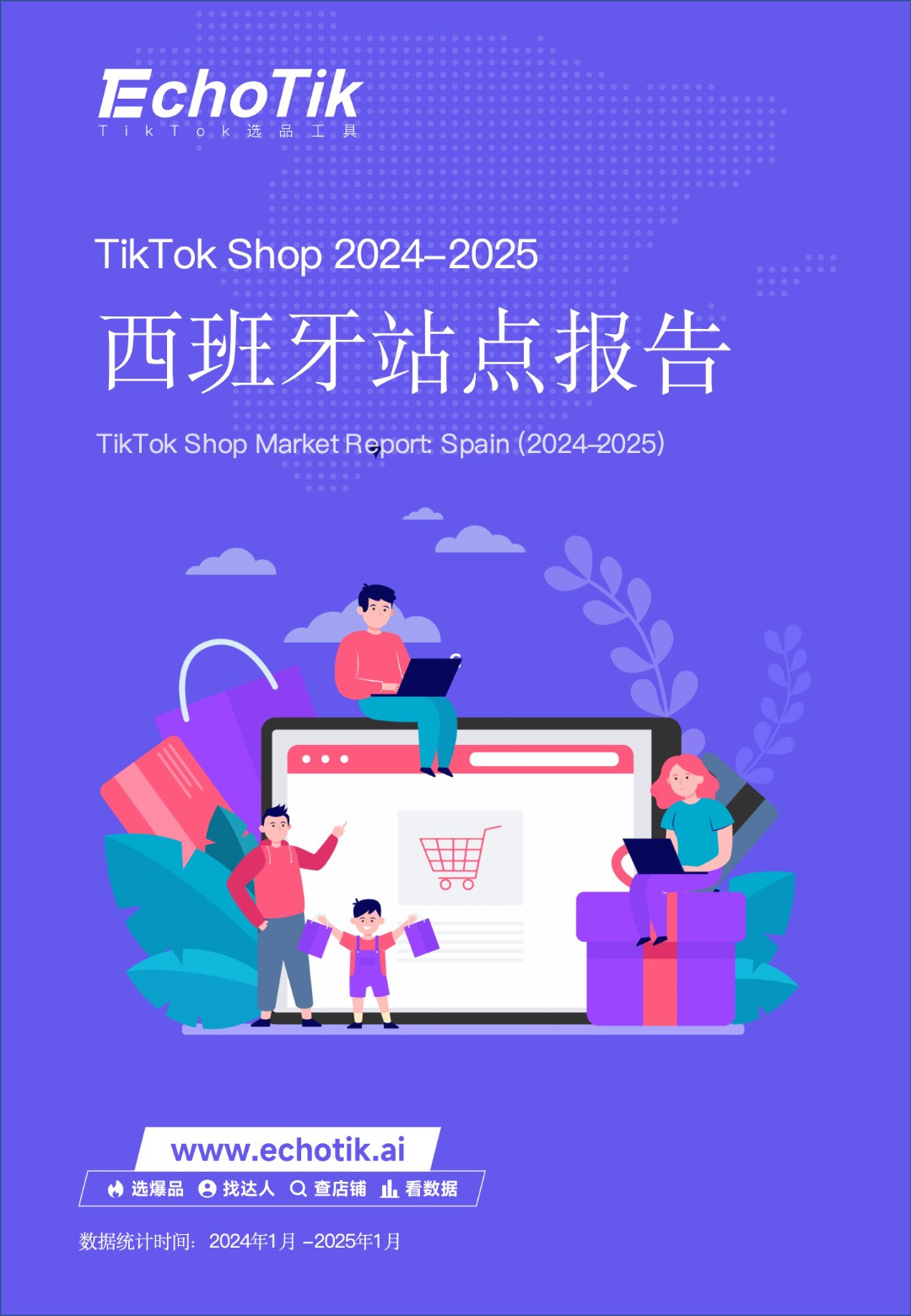 TikTok Shop 2024-2025西班牙站点报告 