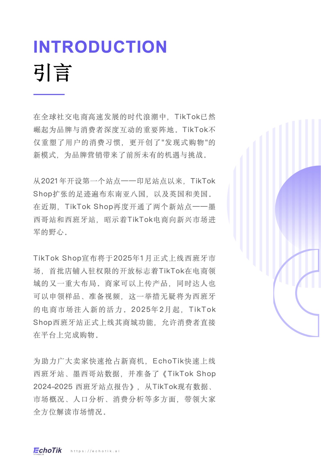 TikTok Shop 2024-2025西班牙站点报告 