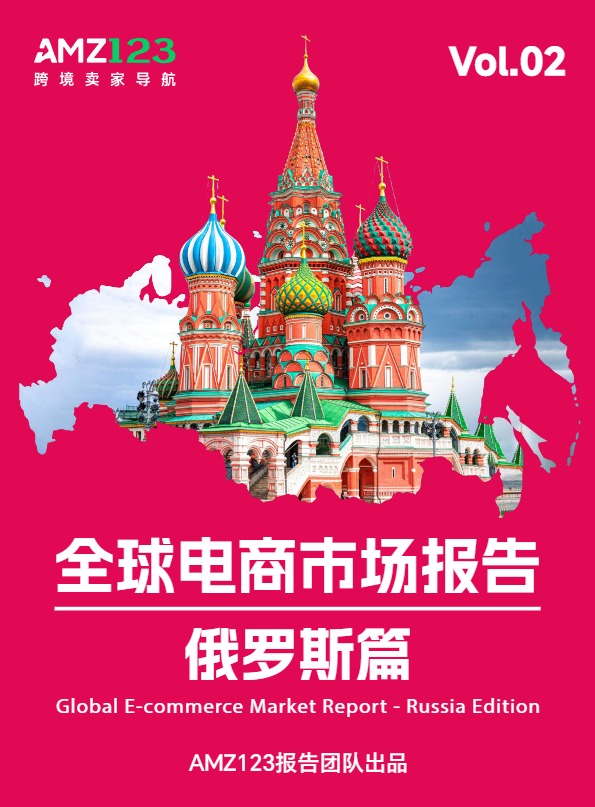 AMZ123《全球电商市场报告——俄罗斯篇》  