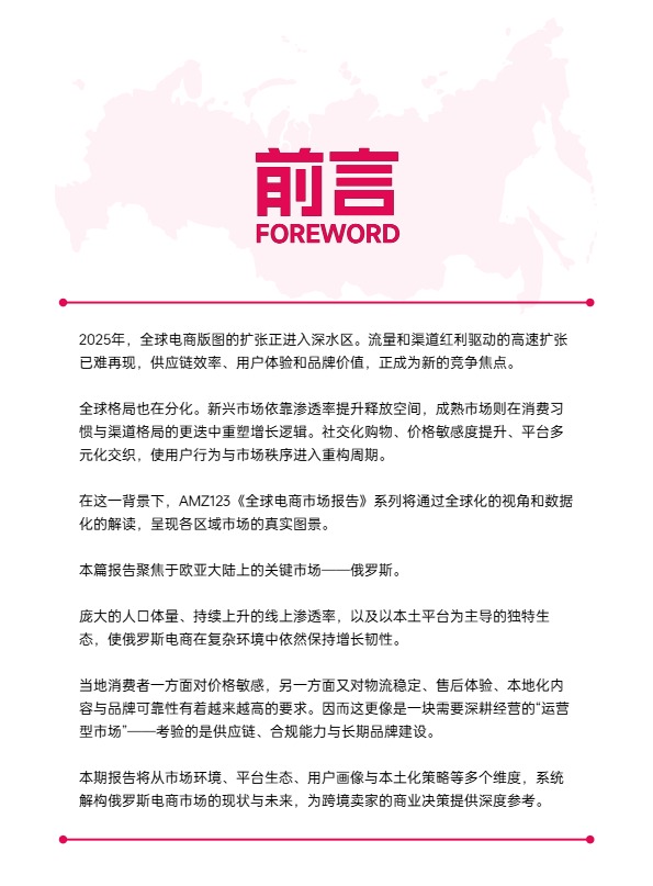 AMZ123《全球电商市场报告——俄罗斯篇》  