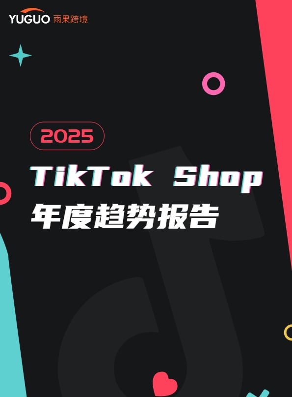 2025TikTok+Shop年度趋势报告 