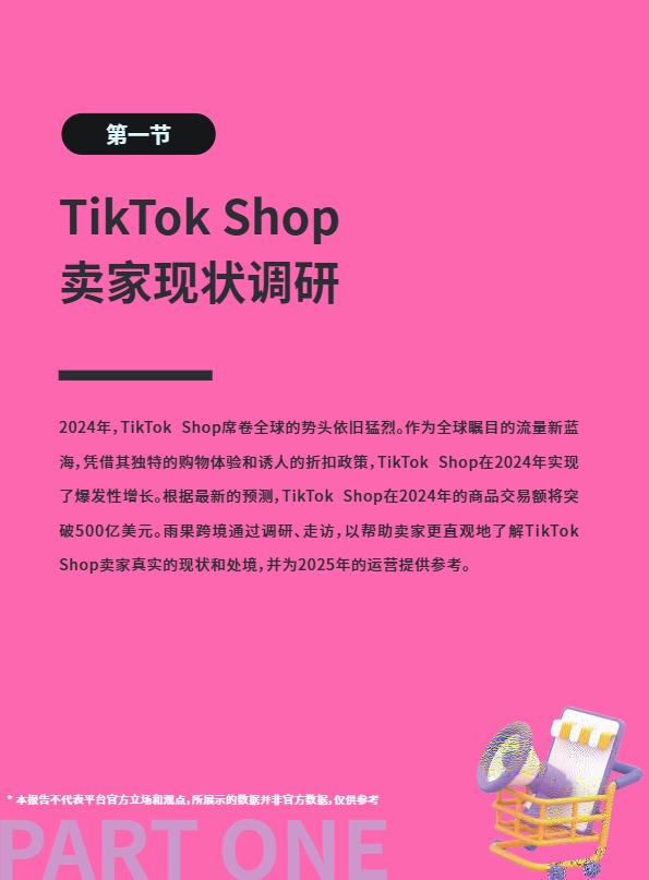 2025TikTok+Shop年度趋势报告 