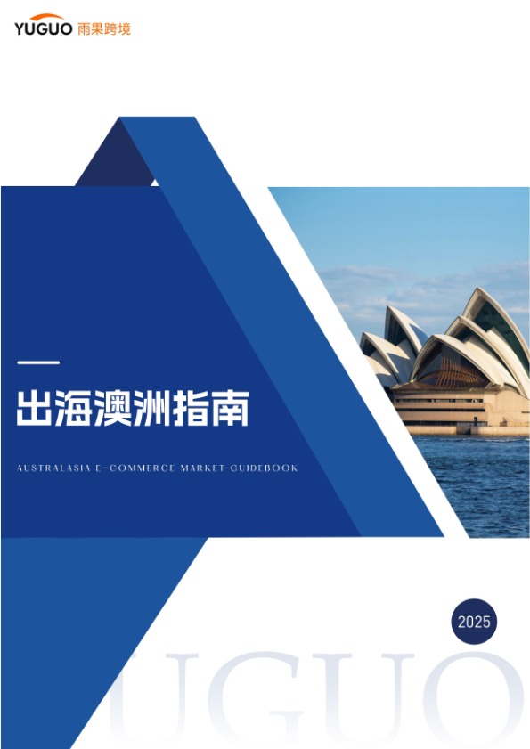 出海澳洲指南 