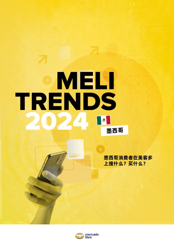 美客多趋势报告-墨西哥站 
