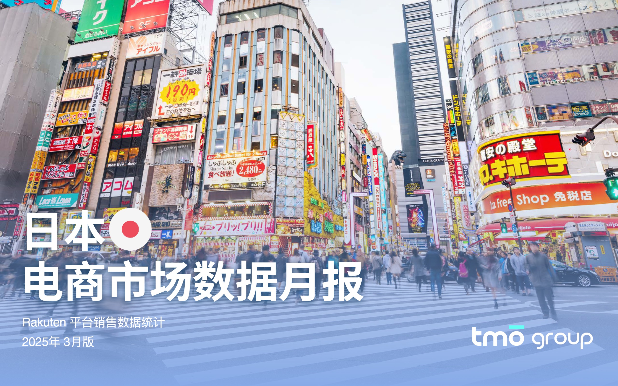 日本电商市场数据报告 
