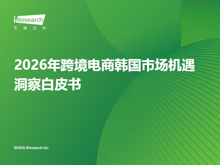 2026年跨境电商韩国市场机遇洞察白皮书 