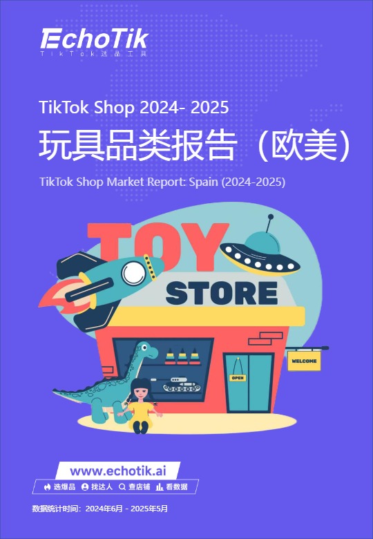 TikTok Shop 欧美玩具品类行业报告 