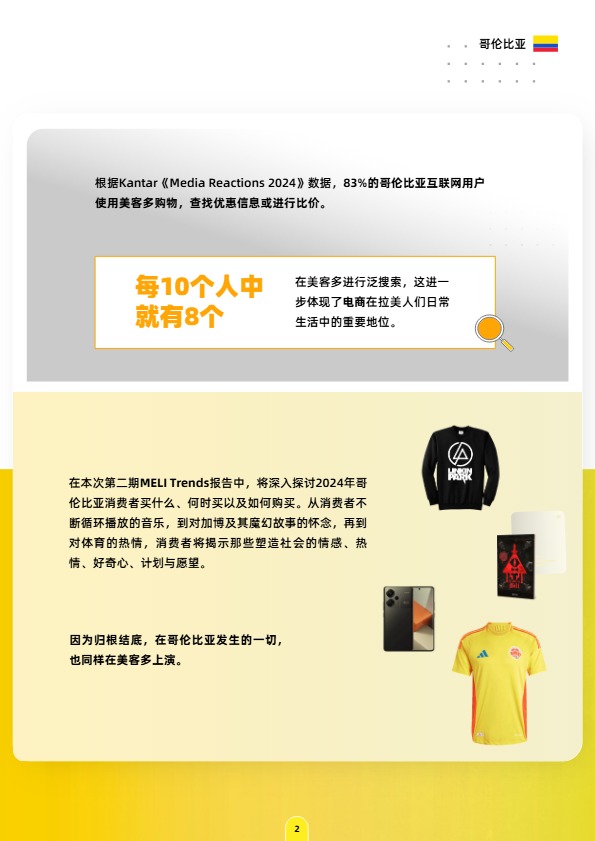 《美客多趋势报告-哥伦比亚站》 