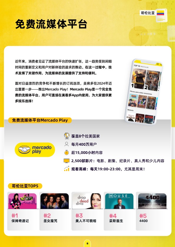 《美客多趋势报告-哥伦比亚站》PDF下载 