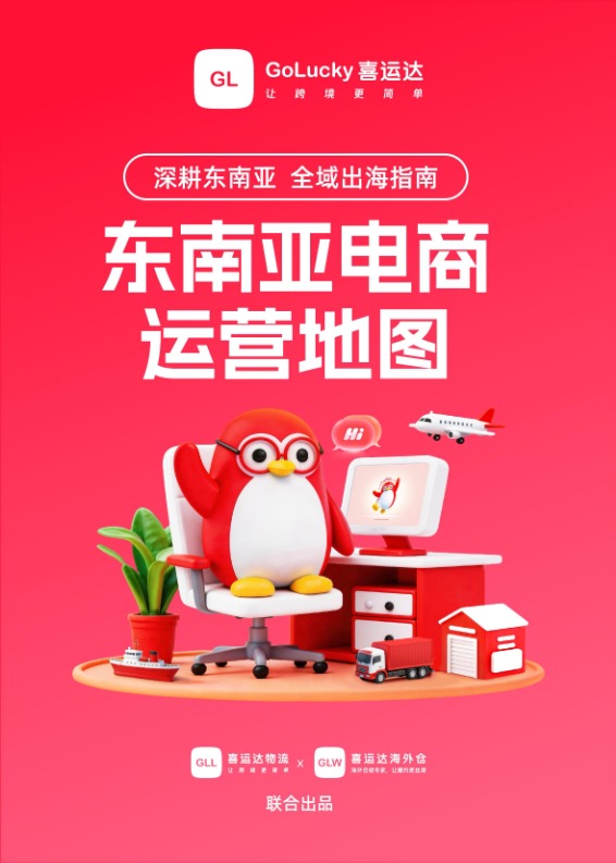 2026东南亚电商运营地图白皮书 