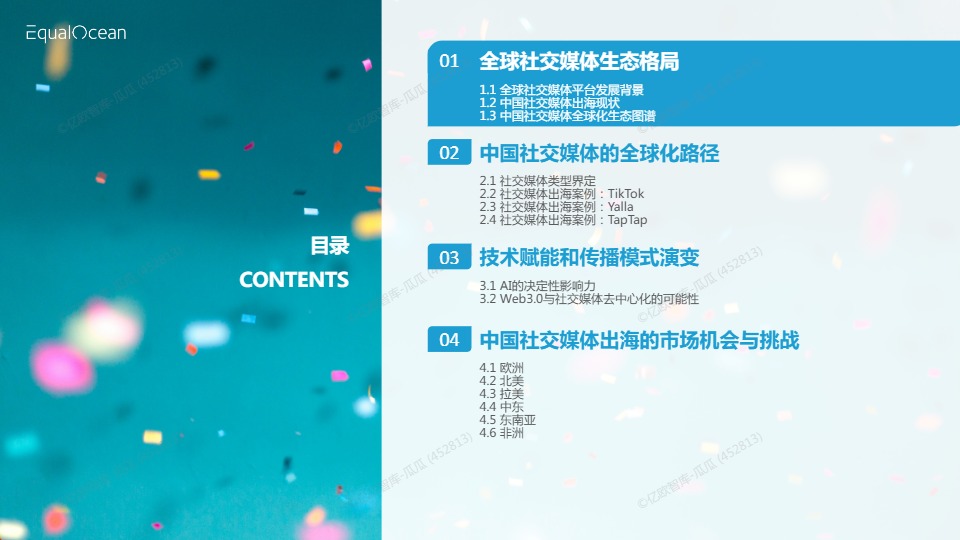 2025中国社交媒体全球化发展报告 