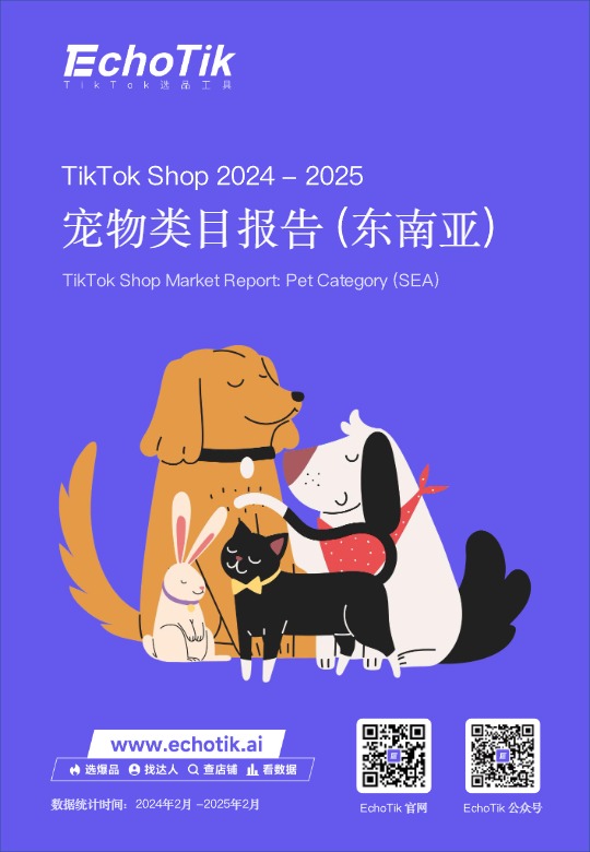 TikTok Shop 2024-2025东南亚宠物类目报告 