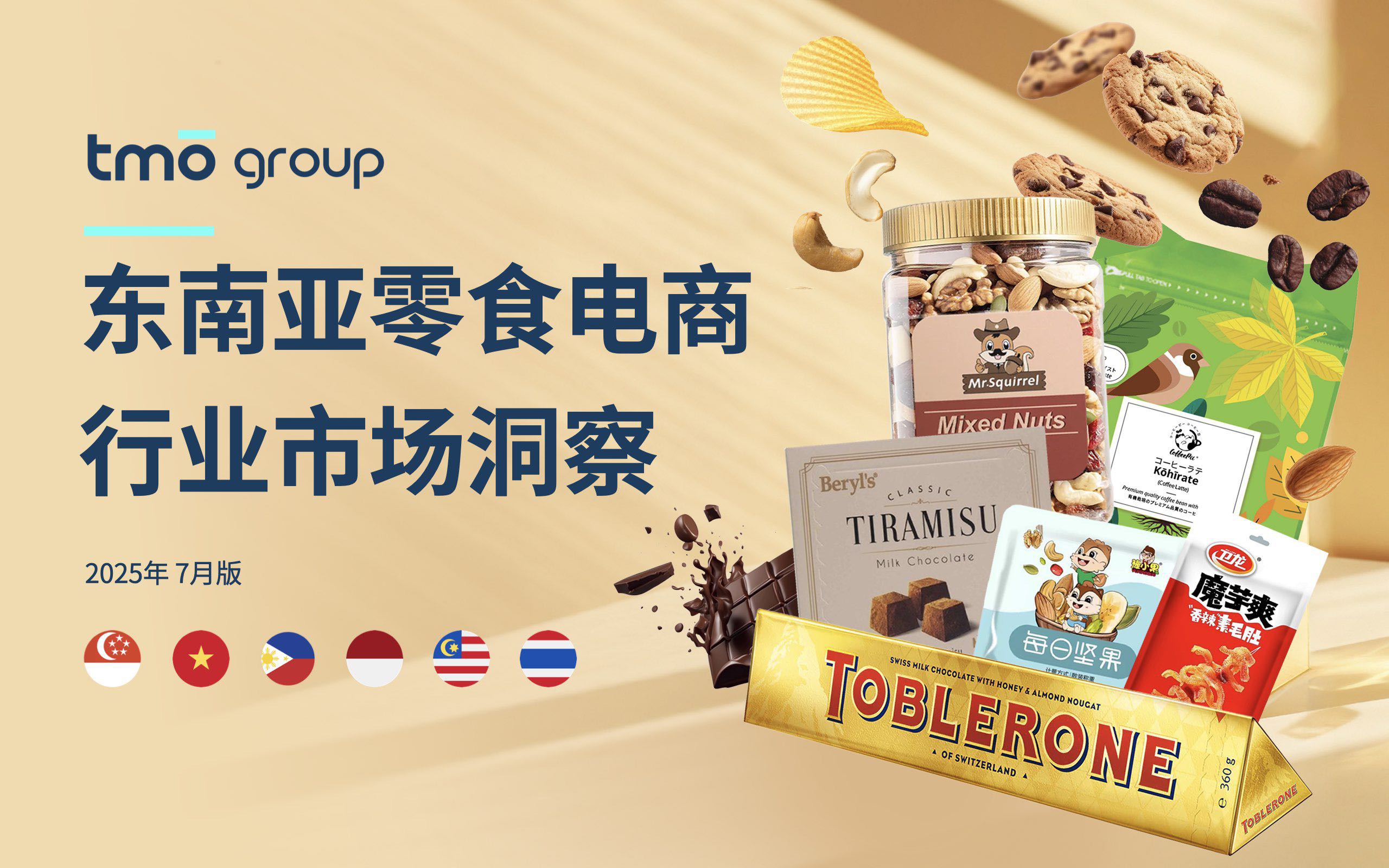 东南亚零食电商行业市场洞察 