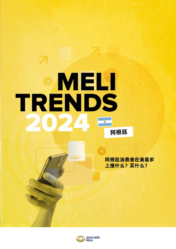 美客多趋势报告-阿根廷站 