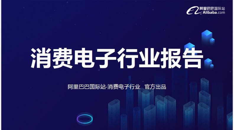 消费电子行业趋势报告 
