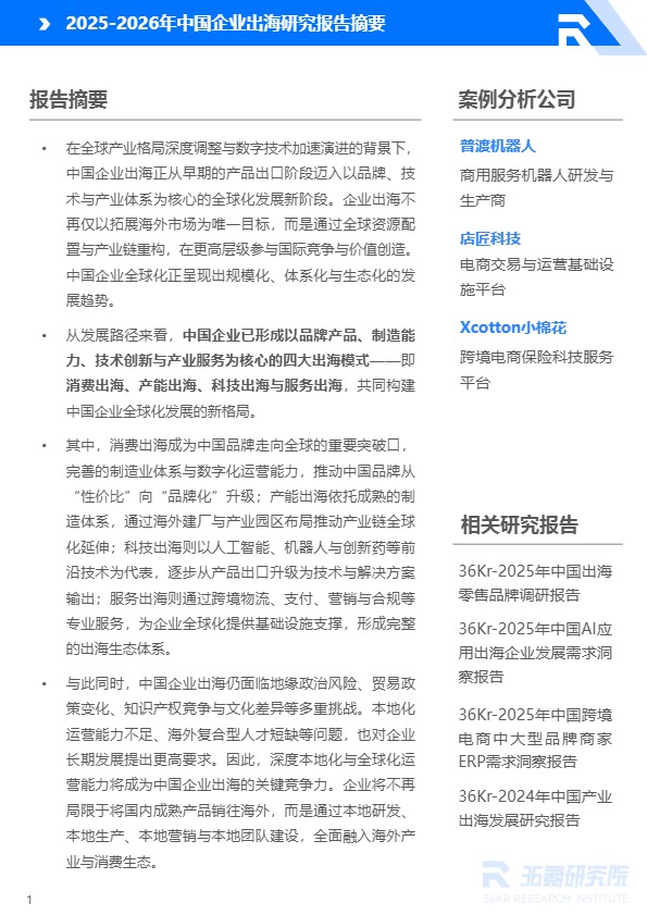 2025-2026年中国企业出海研究报告 