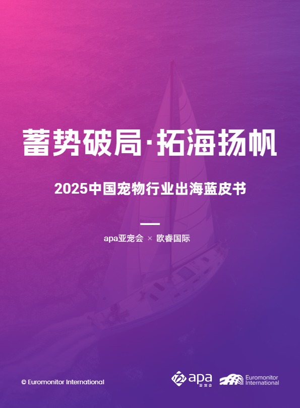 2025中国宠物行业出海蓝皮书 