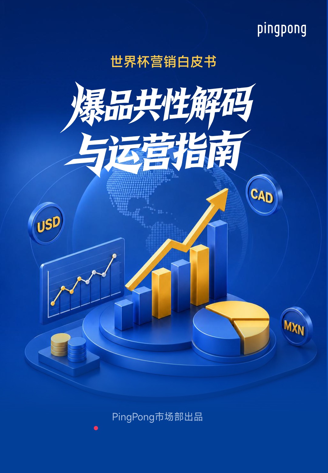2026年世界杯营销白皮书 