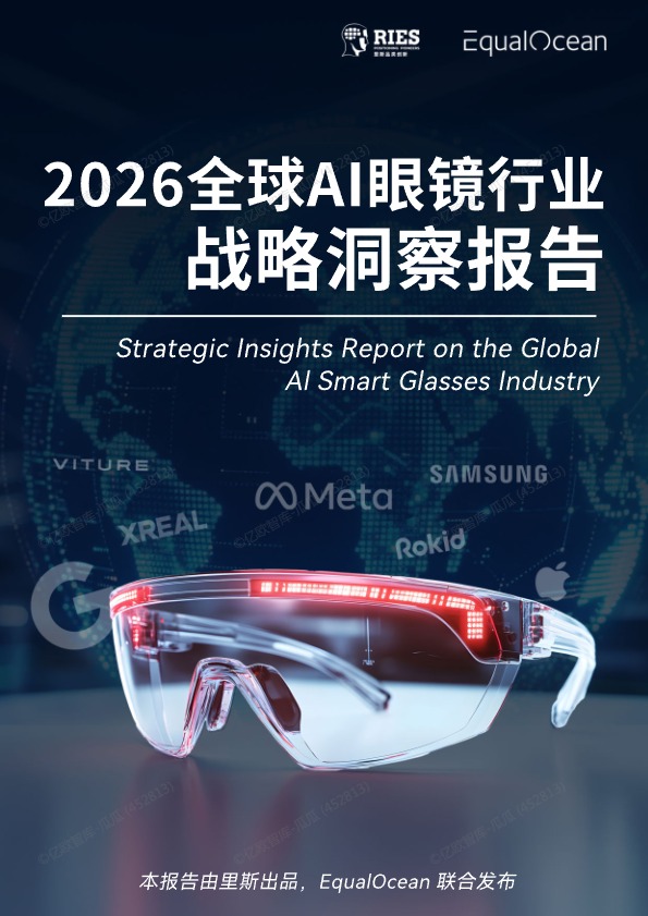 2026全球AI眼镜行业战略洞察报告 