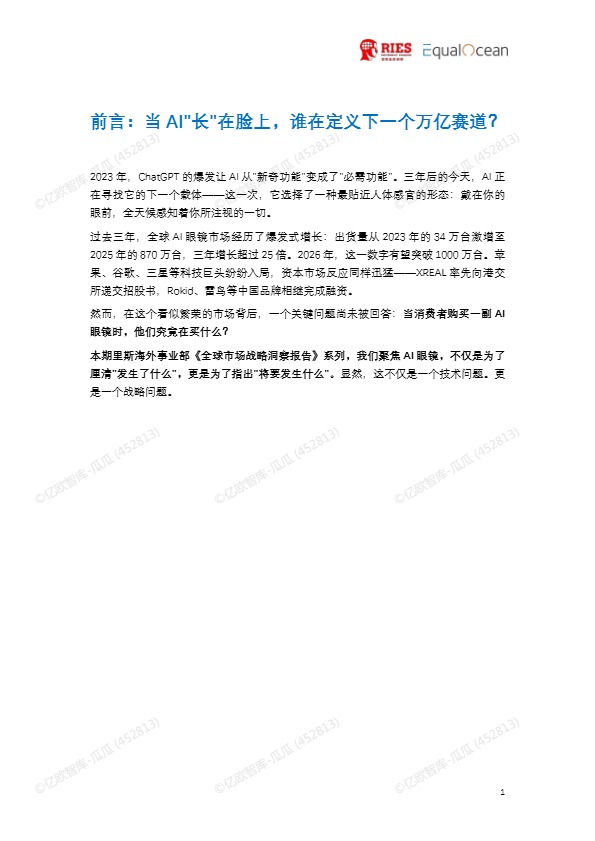 2026全球AI眼镜行业战略洞察报告 