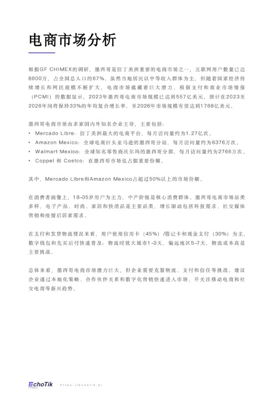 TikTok Shop  墨西哥市场分析报告 