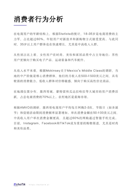 TikTok Shop  墨西哥市场分析报告 