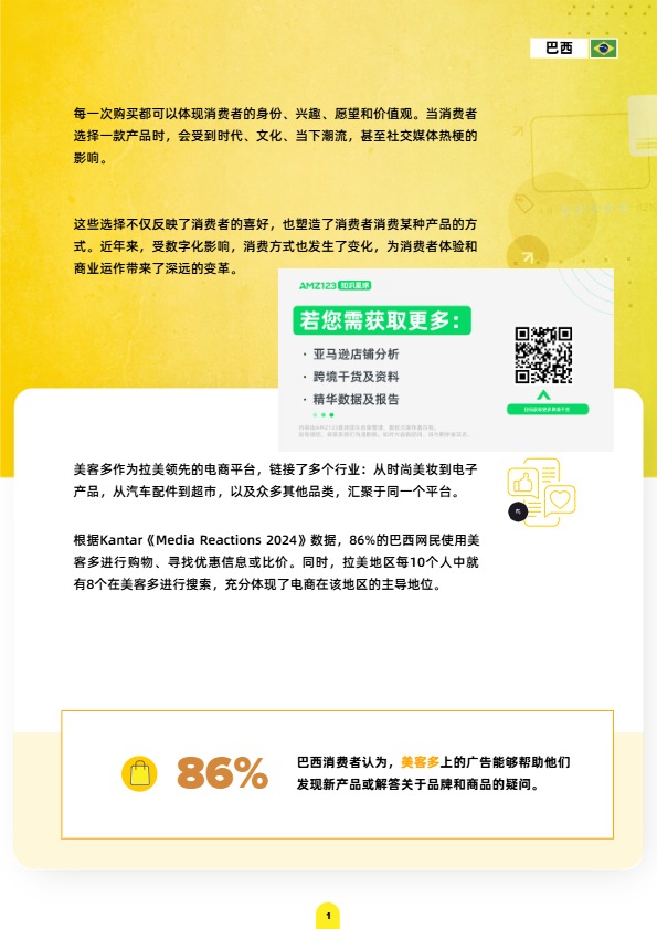 美客多趋势报告-巴西站 