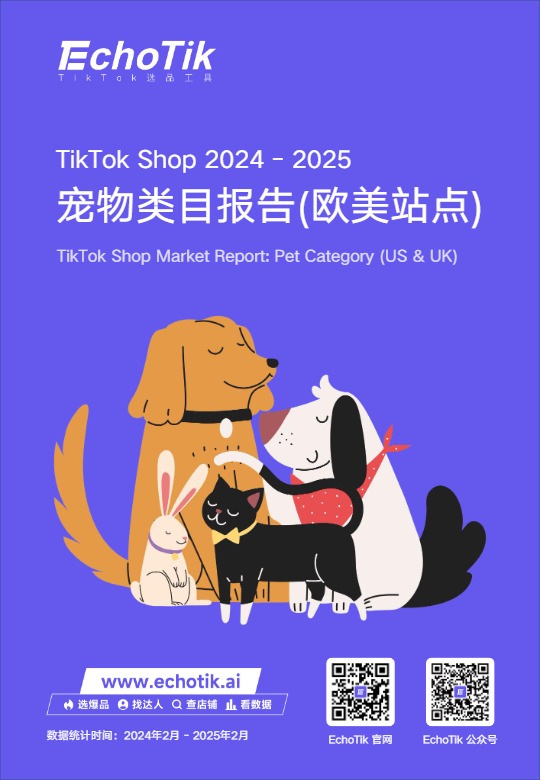 TikTok Shop 2024-2025欧美宠物类目报告 
