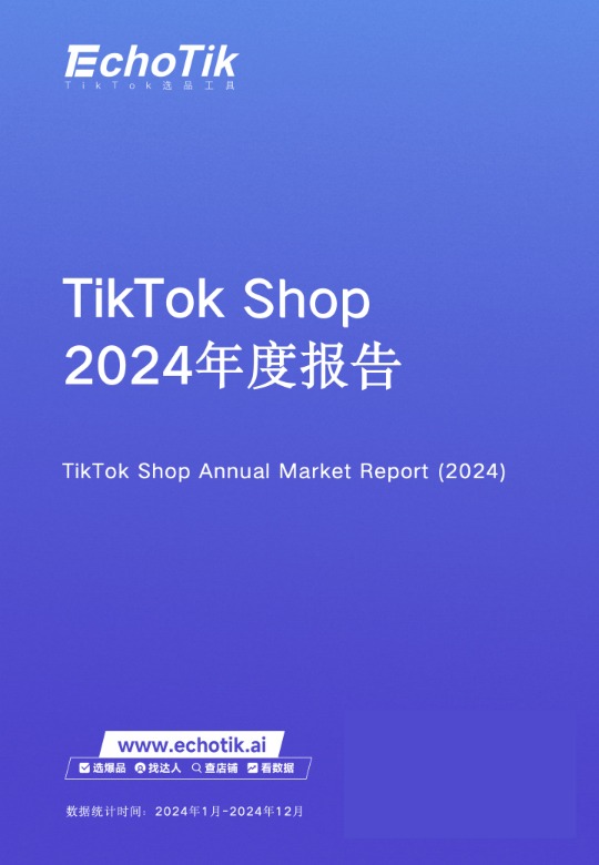 TikTok Shop2024年度深度报告 