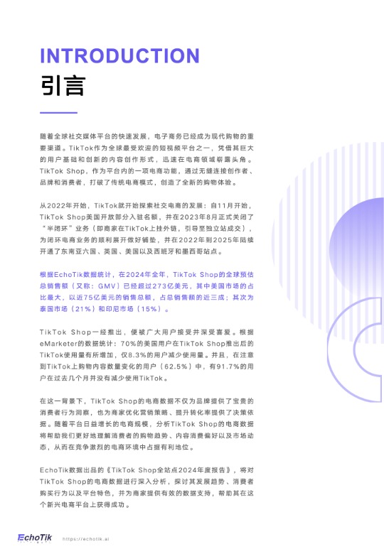 TikTok Shop2024年度深度报告 