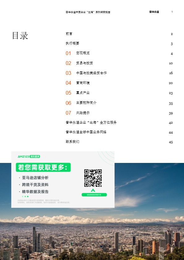 拉美八国经贸与投资概览 