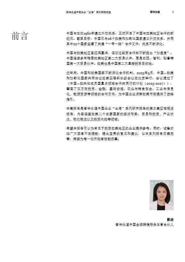 拉美八国经贸与投资概览 