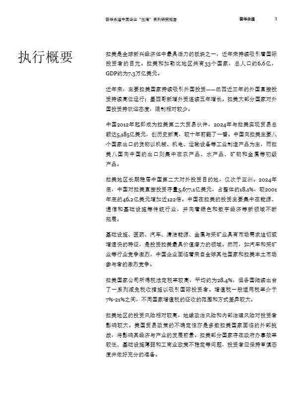 拉美八国经贸与投资概览 