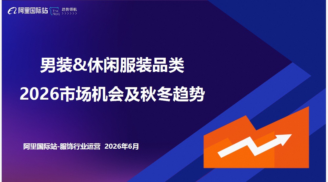 男装休闲服装品类2026秋冬趋势报告 