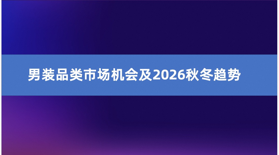男装休闲服装品类2026秋冬趋势报告 