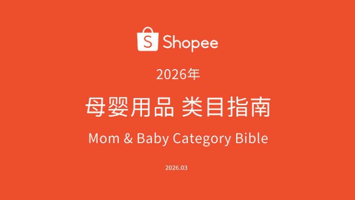 2026年母婴用品类目指南 