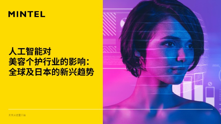 2026人工智能对美容个护行业的影响 