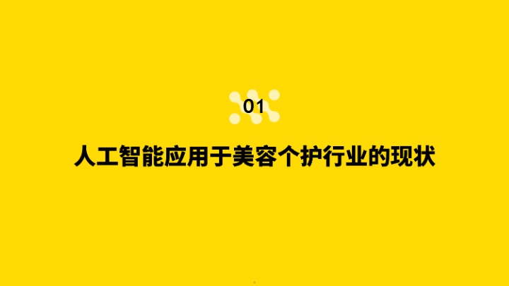 2026人工智能对美容个护行业的影响 