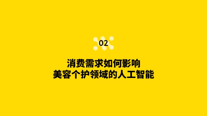 2026人工智能对美容个护行业的影响 
